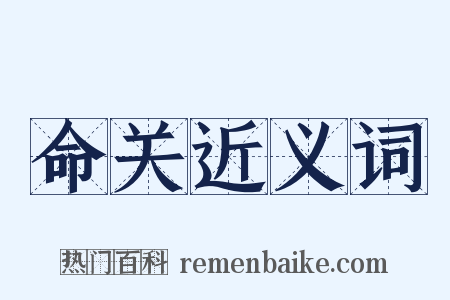 命关近义词是什么意思的图片